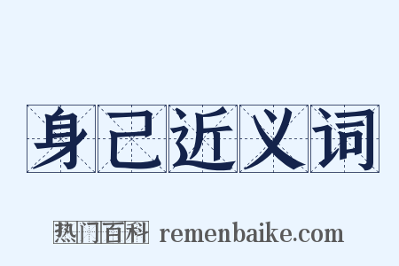 身己近义词是什么意思的图片